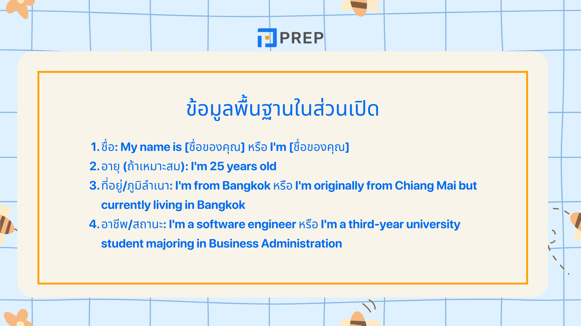 วิธีแนะนำตัวภาษาอังกฤษ พร้อมตัวอย่างใช้จริง