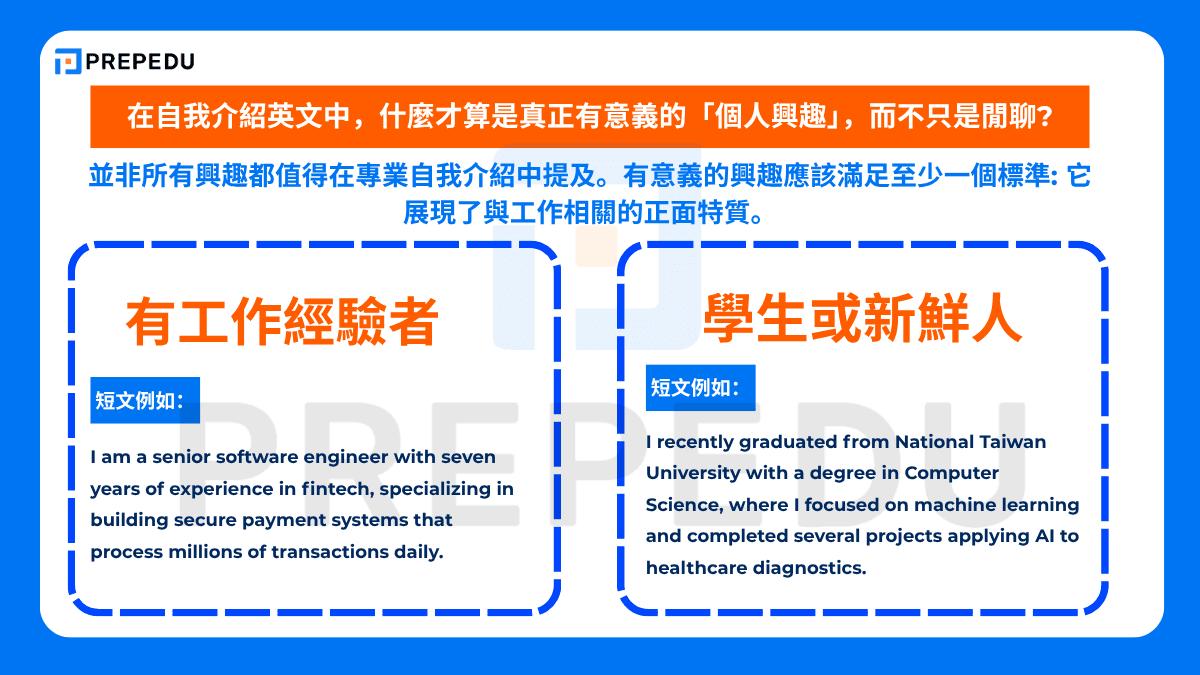 在自我介紹英文中,什麼才算是真正有意義的「個人興趣」,而不只是閒聊?