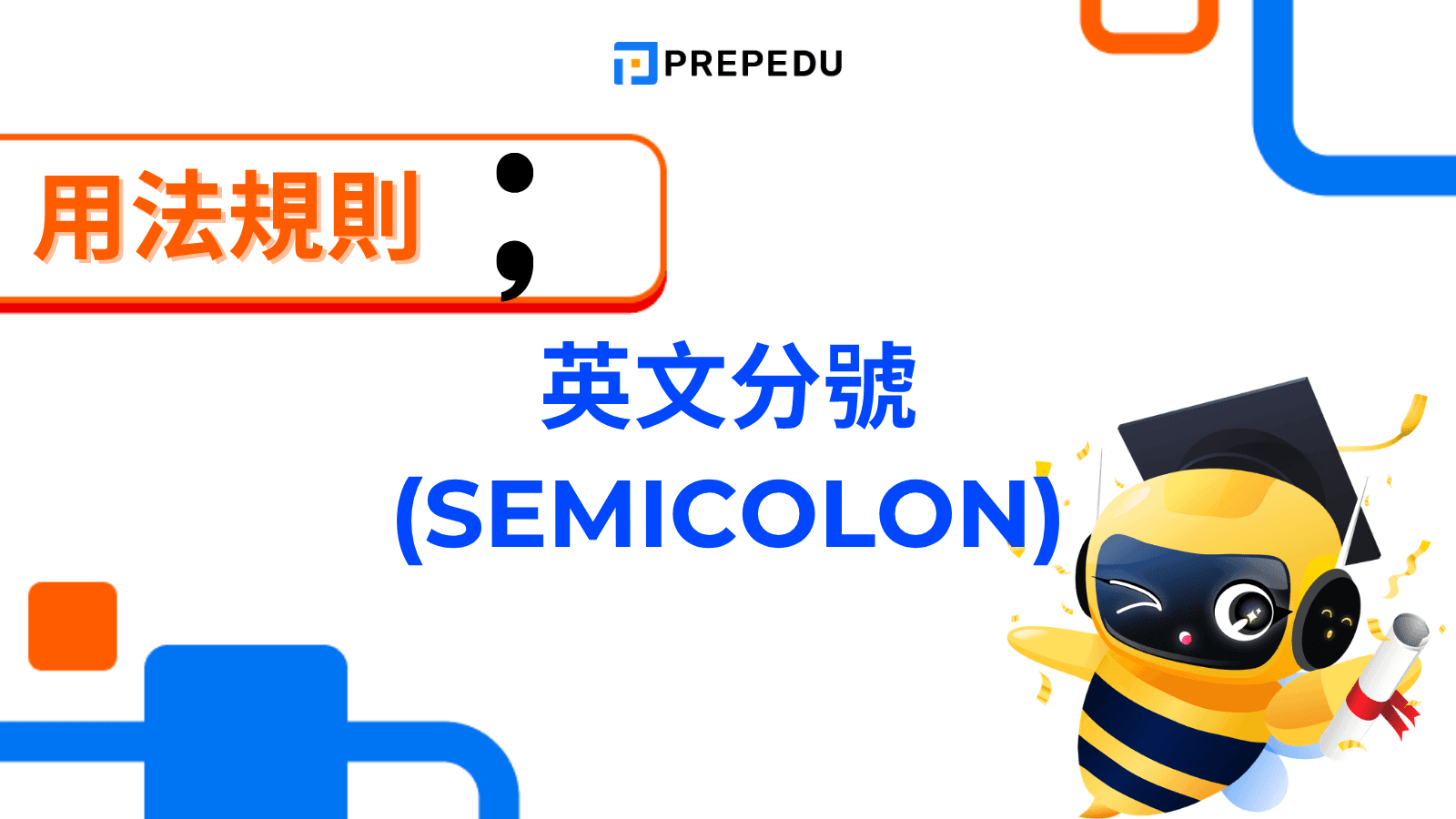 分號英文 (Semicolon) 用法
