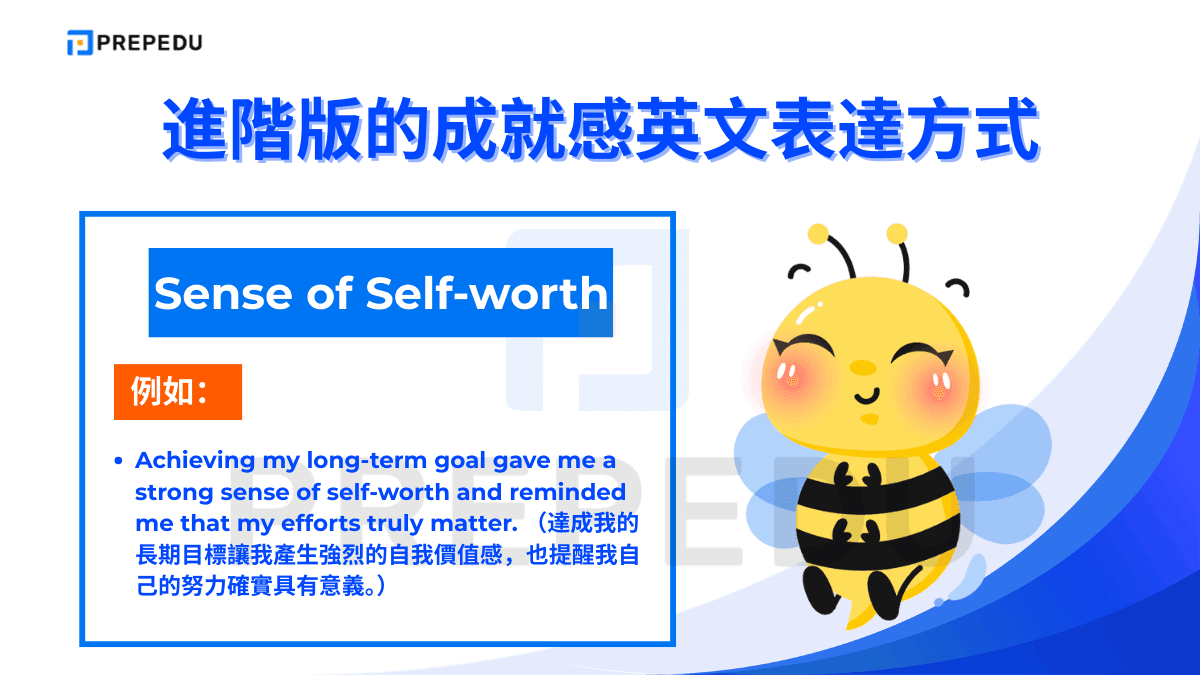 Sense of self-worth 將成就感與自我價值感、自信心緊密連結