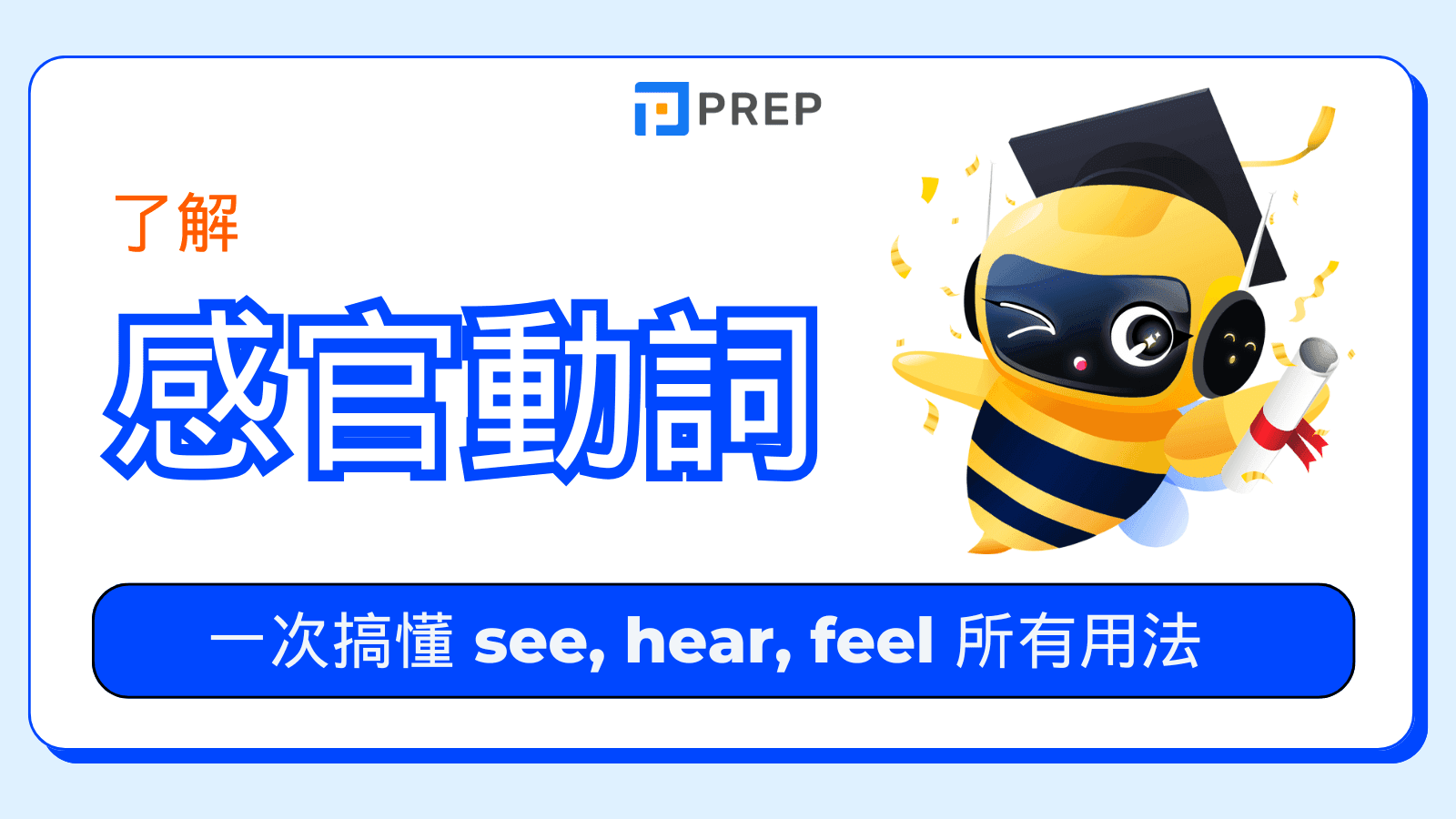 感官動詞終極指南