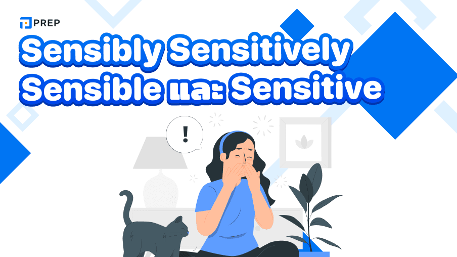 การแยกความแตกต่างระหว่าง 4 คำ: Sensibly, Sensitively, Sensible และ Sensitive