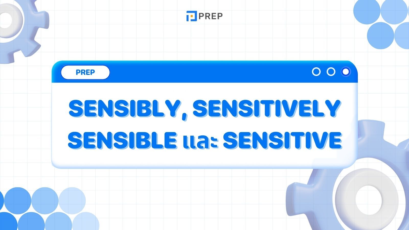 การแยกความแตกต่างระหว่าง 4 คำ: Sensibly, Sensitively, Sensible และ Sensitive