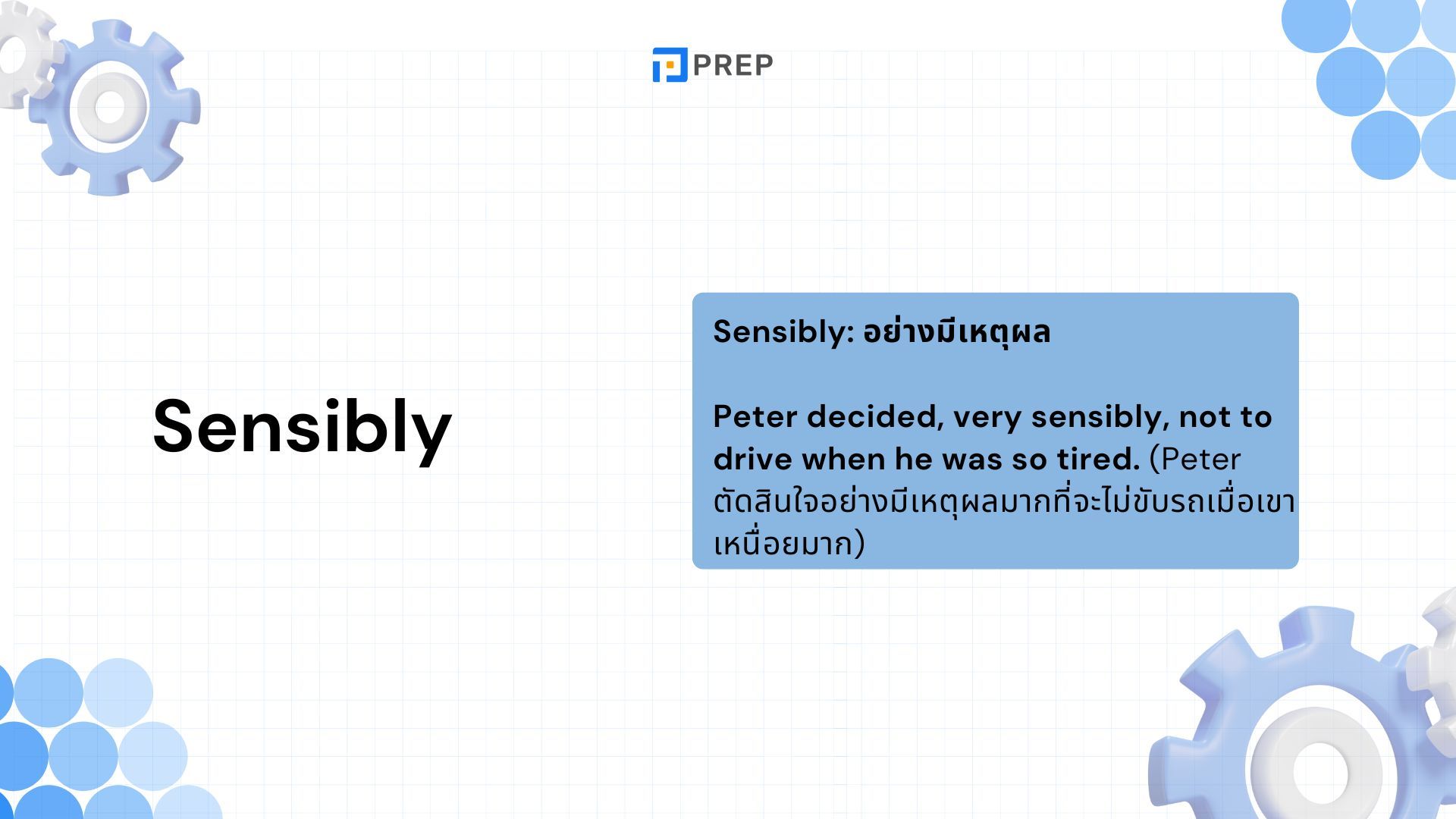 การแยกความแตกต่างระหว่าง 4 คำ: Sensibly, Sensitively, Sensible และ Sensitive