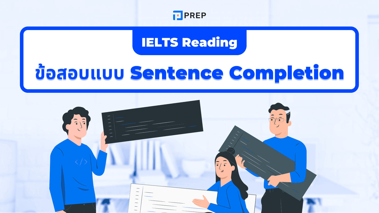 IELTS Reading Sentence Completion - เทคนิคเติมคำให้ถูกต้อง