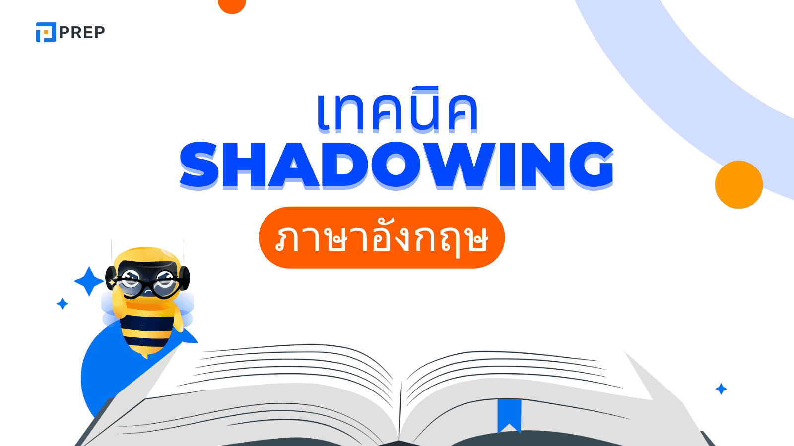 เทคนิค Shadowing - วิธีฝึกพูดภาษาอังกฤษเพื่อพัฒนาทักษะ IELTS Speaking