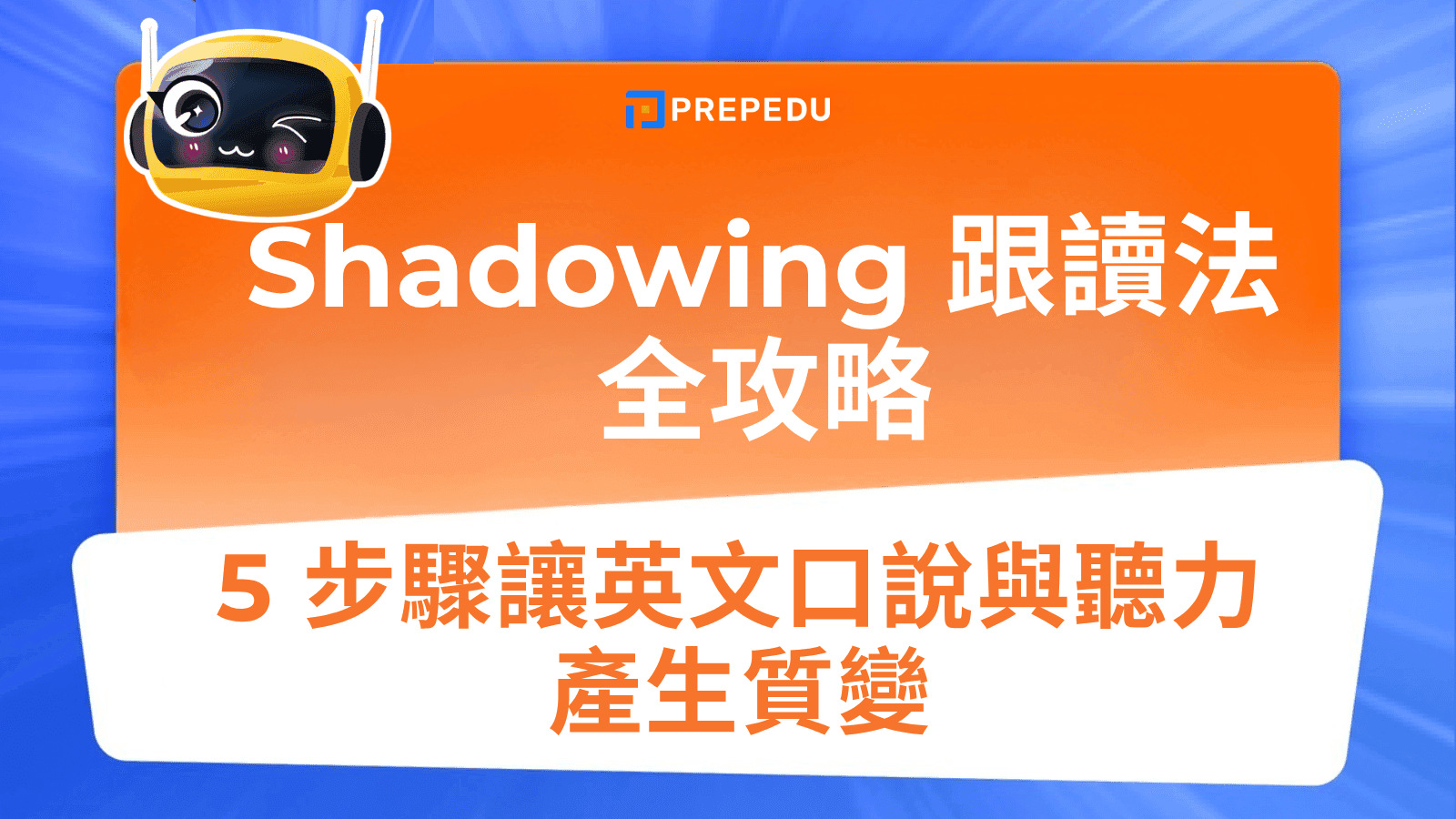 什麼是 Shadowing 跟讀法？