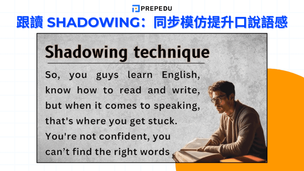 跟讀 Shadowing：同步模仿提升口說語感