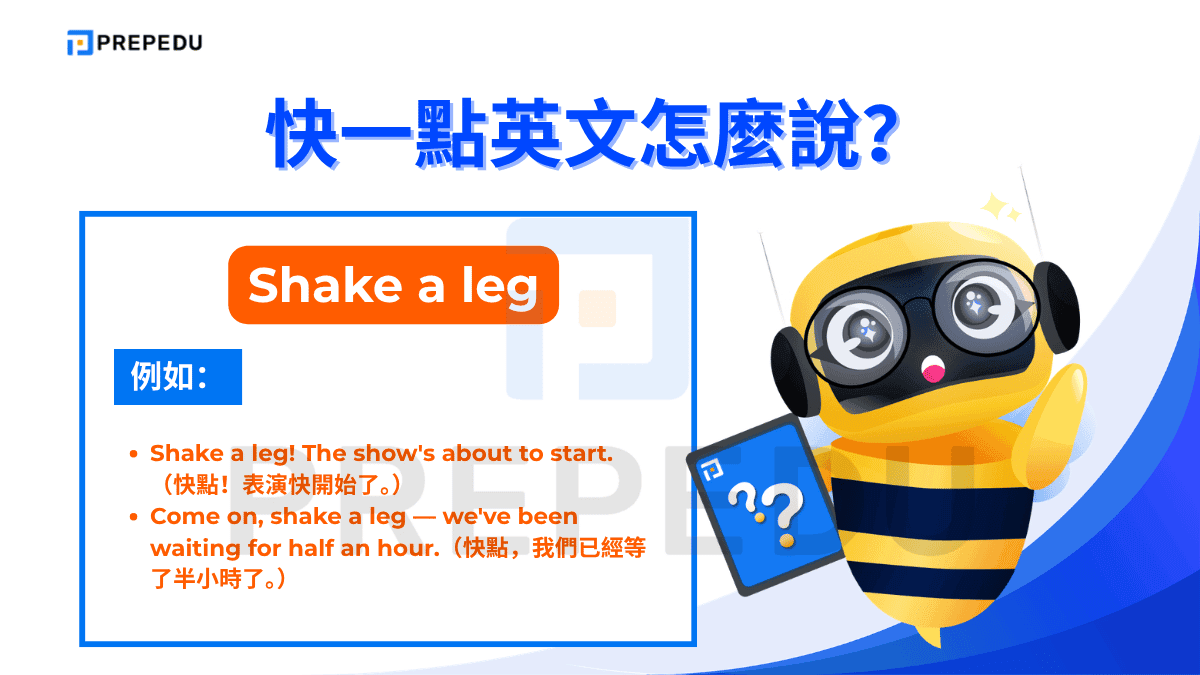 Shake a leg 是一句源自19世紀的英語俚語