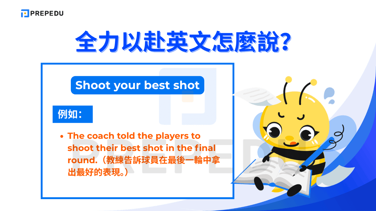 Shoot your best shot 源自射擊或籃球的意象