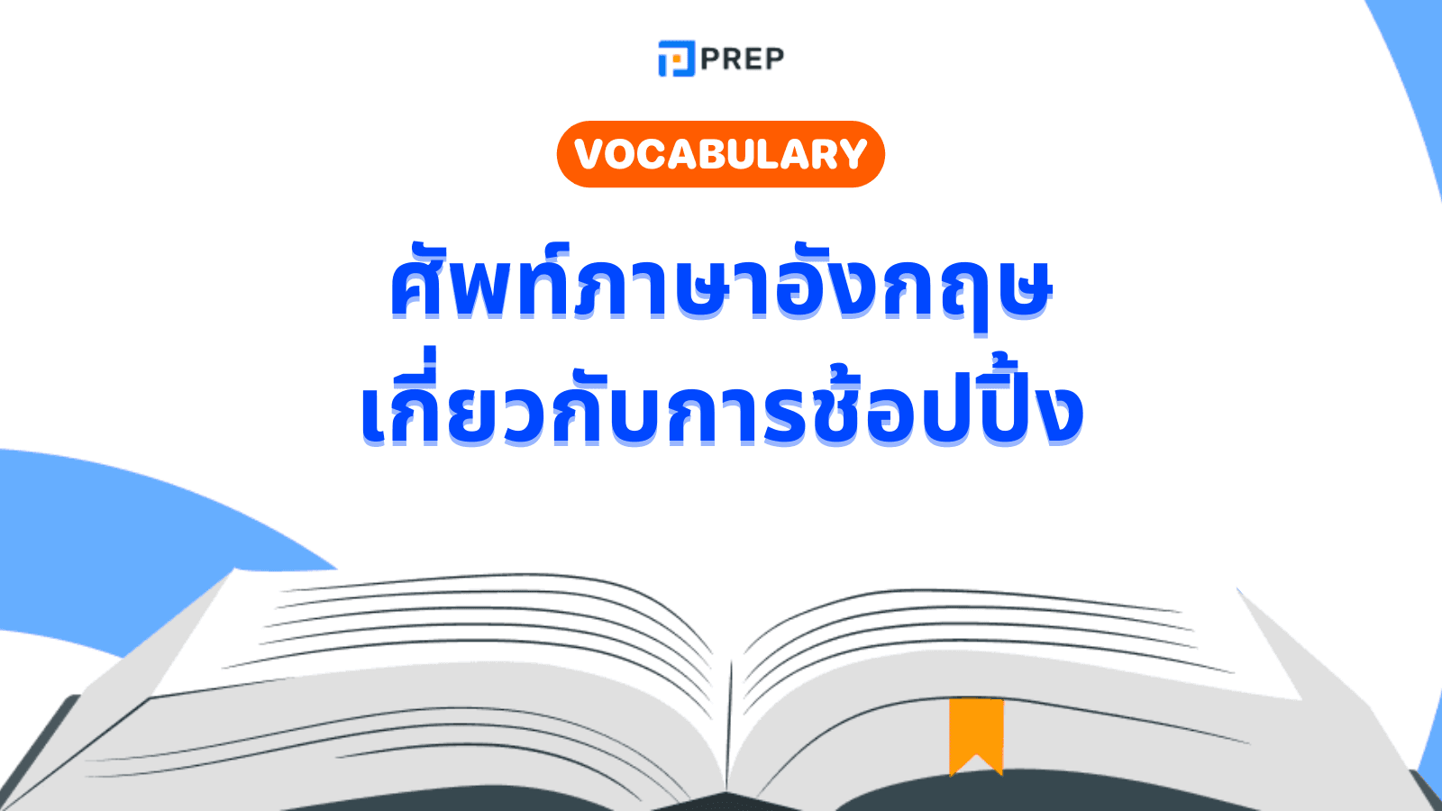 ช้อปปิ้ง ภาษาอังกฤษ คำศัพท์ที่ต้องรู้สำหรับ IELTS