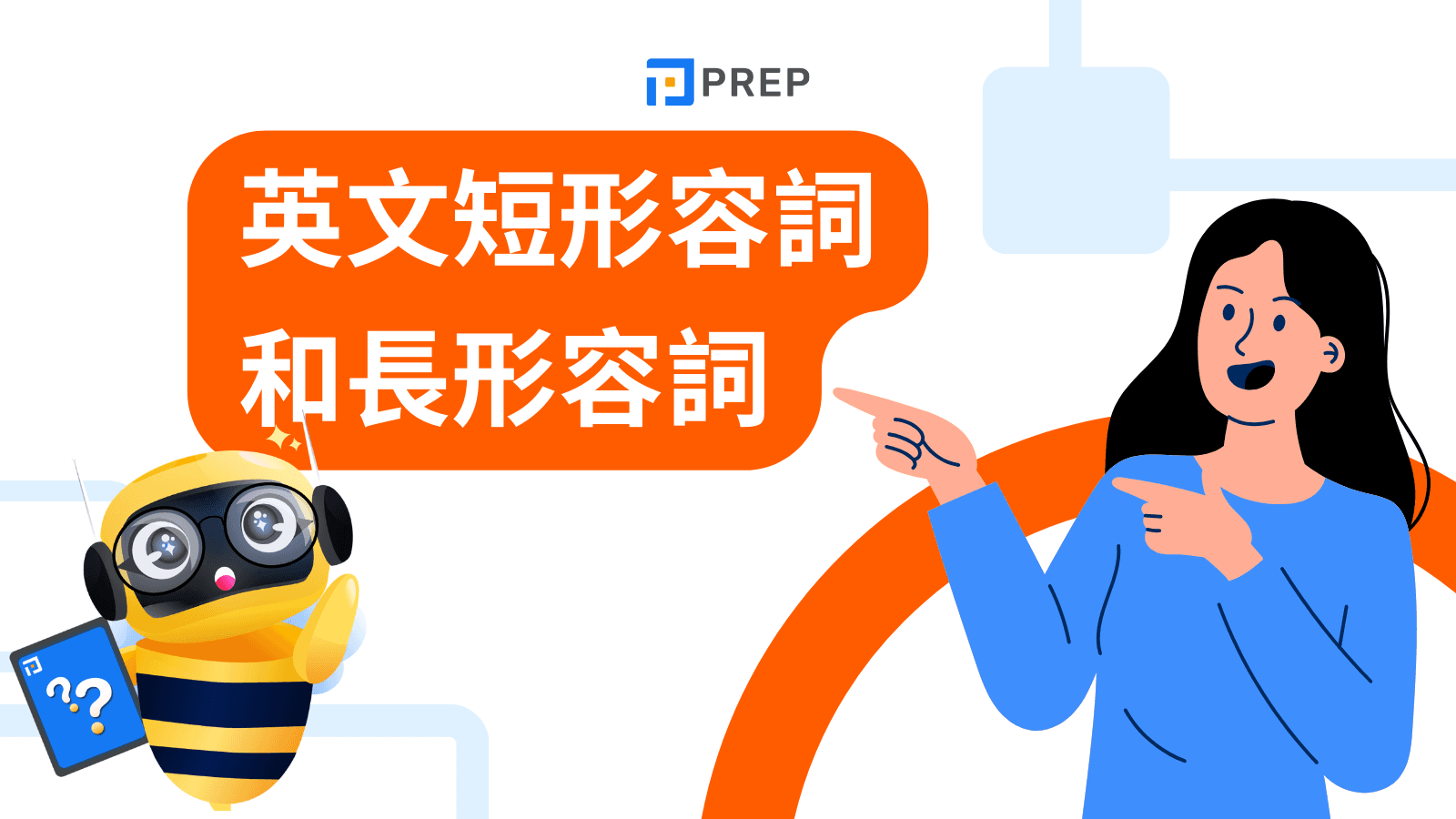英文短形容詞和長形容詞教學：比較級最高級變化規則