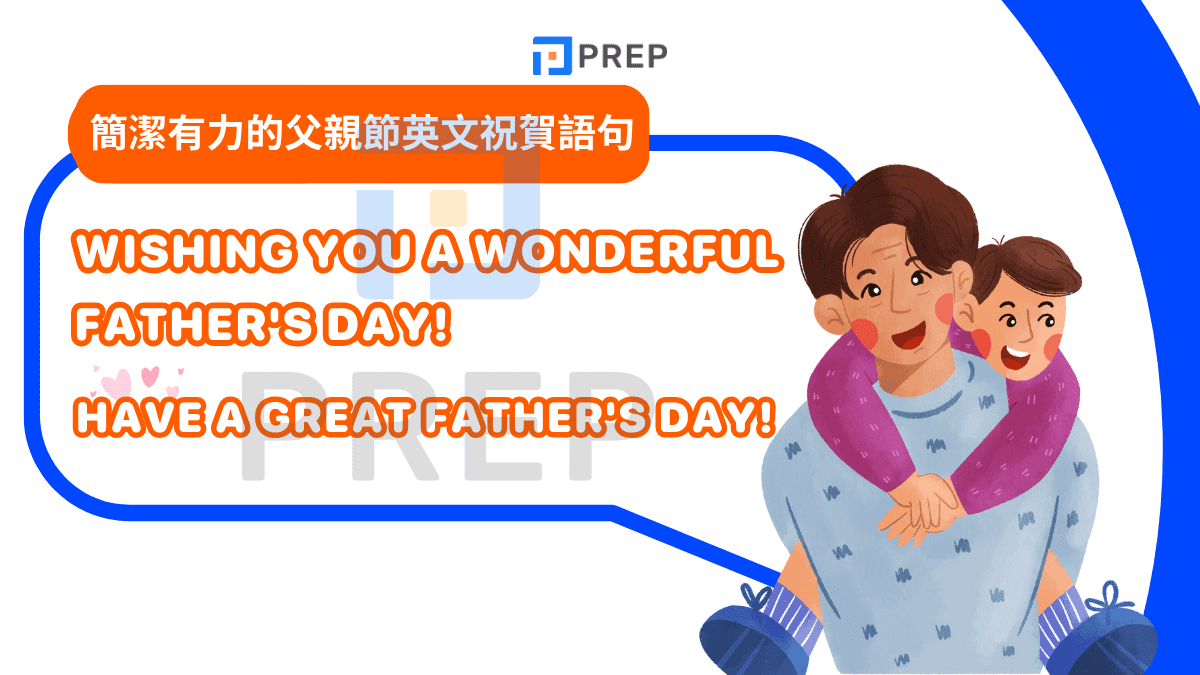 簡潔有力的父親節英文祝賀語句