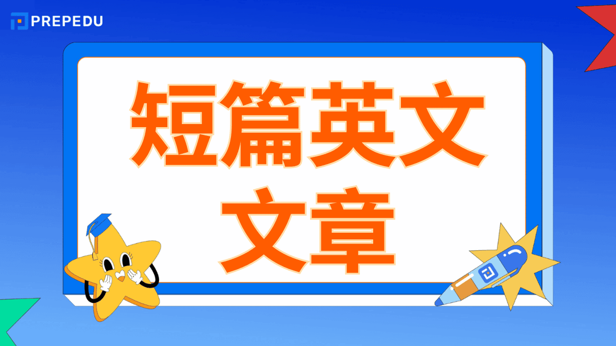 短篇英文文章