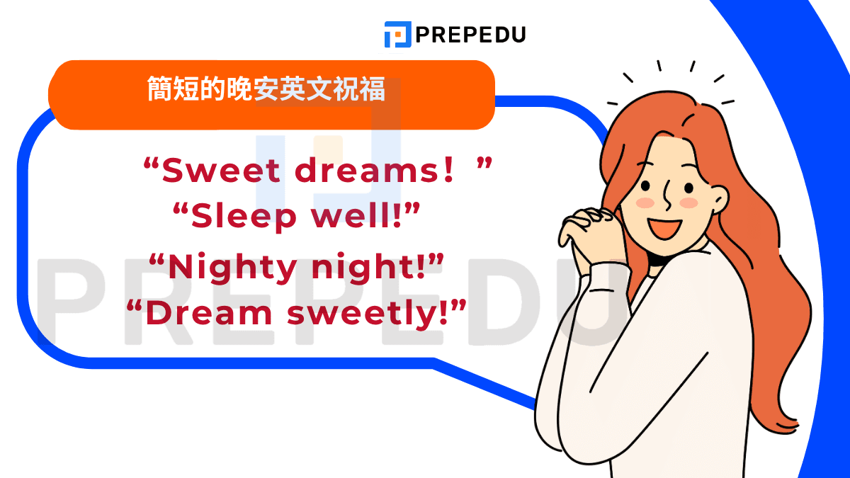 簡短的晚安英文祝福