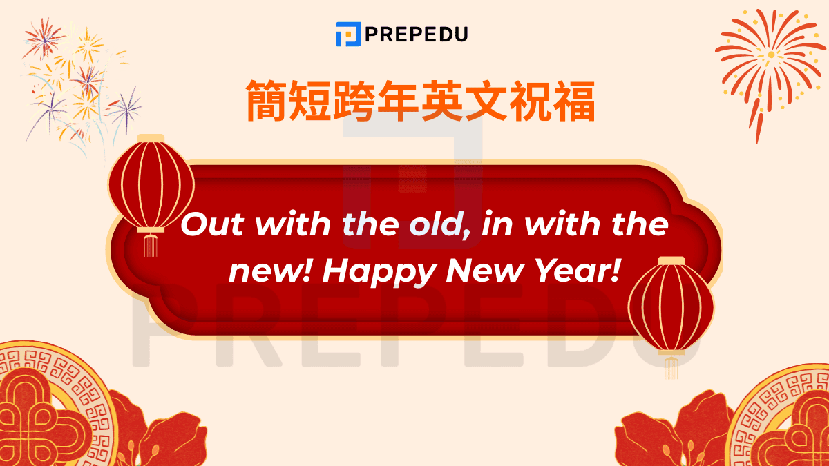 簡短跨年英文祝福