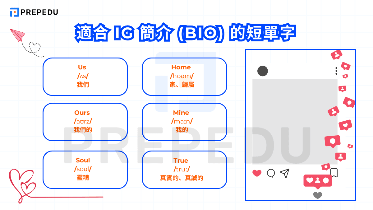 適合 IG 簡介 (Bio) 的短單字