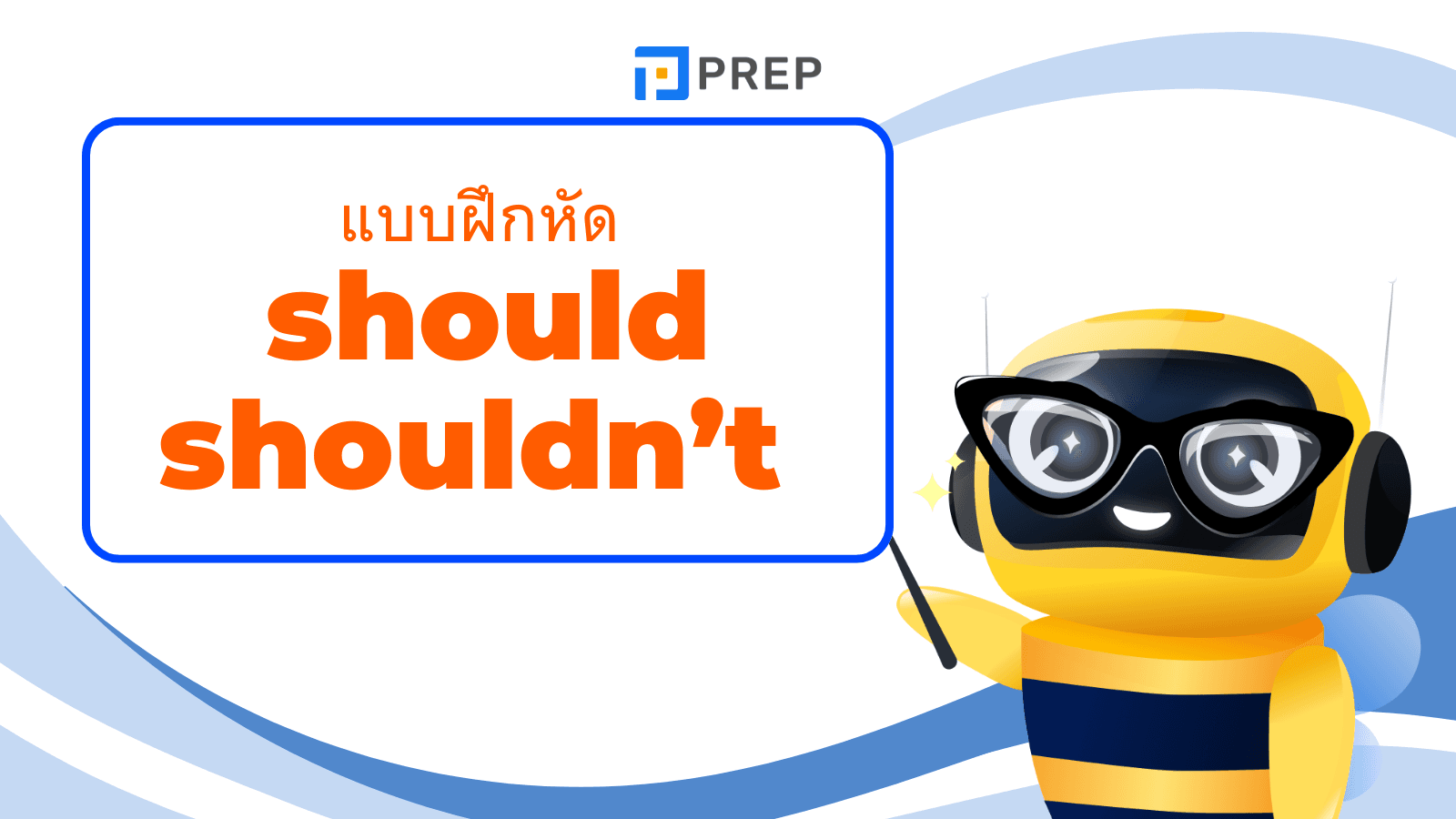 แบบฝึกหัด Should และ Shouldn’t พร้อมเฉลย