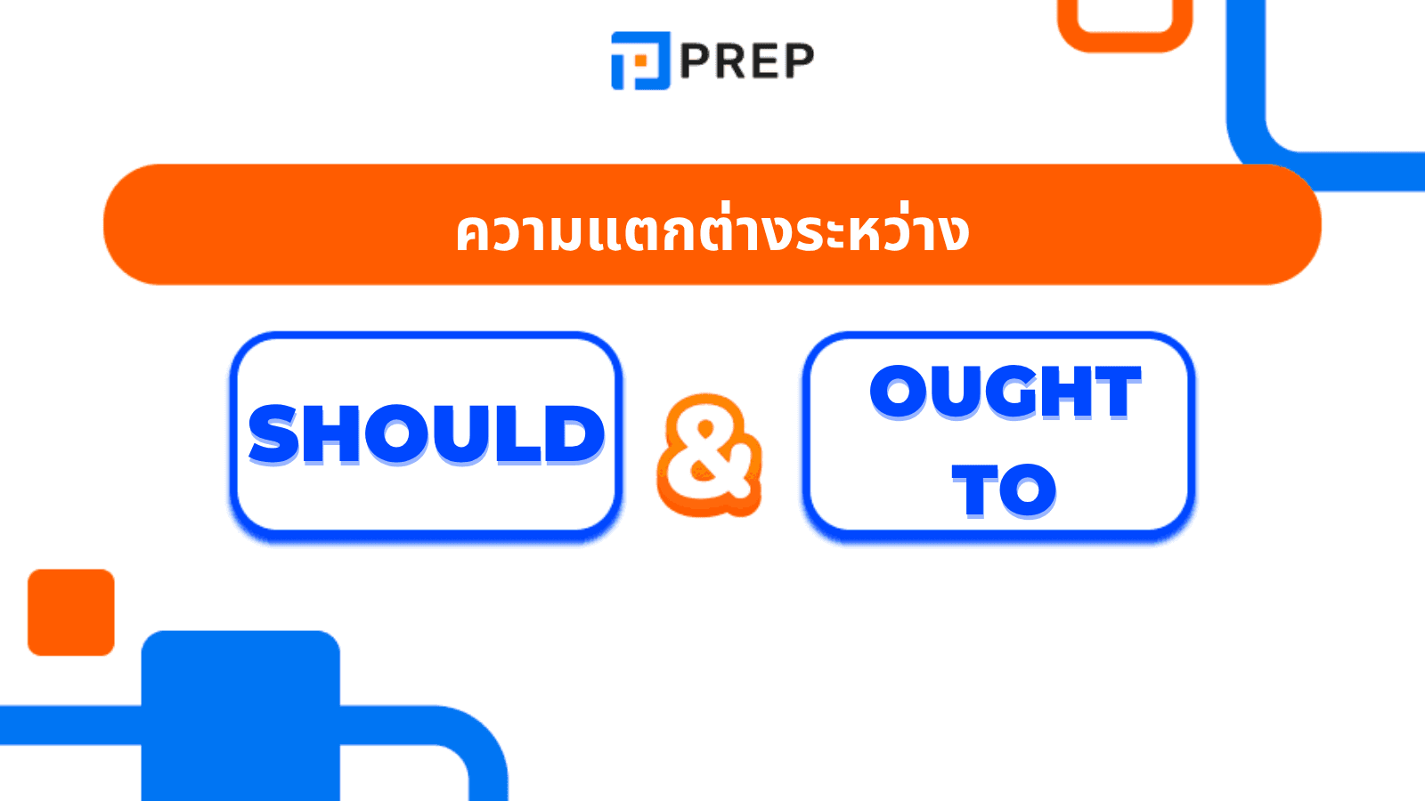 Should กับ Ought to ความแตกต่างและวิธีใช้ในภาษาอังกฤษ