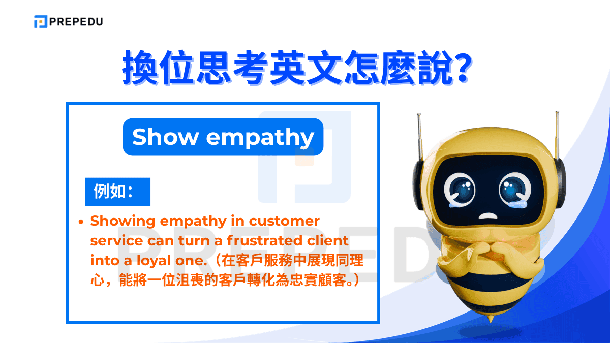 Show empathy 是最直接表達「展現同理心」的說法