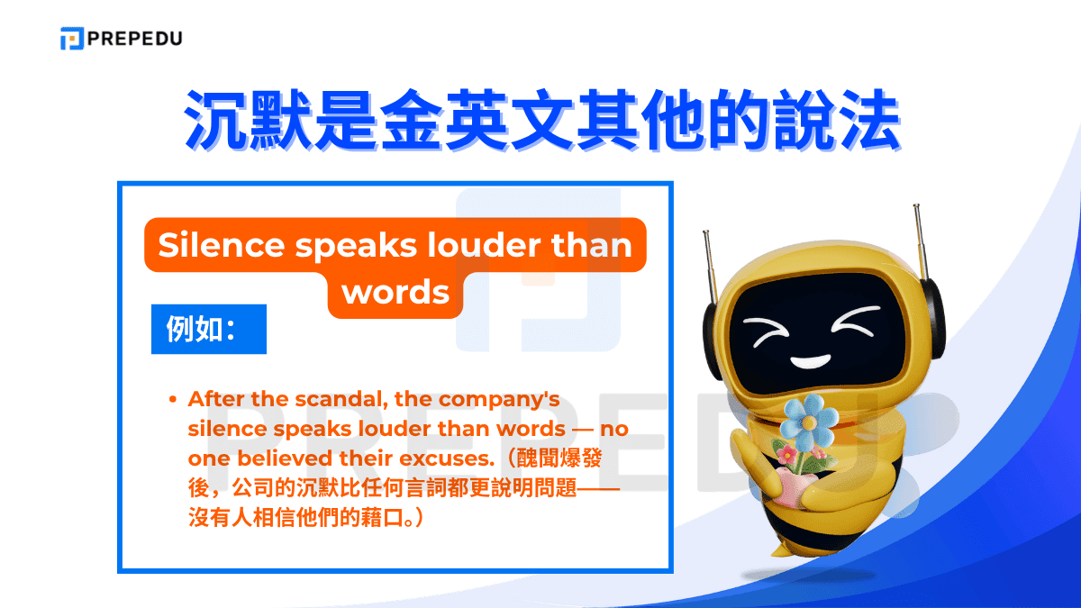 沉默是金英文可以說 Silence speaks louder than words。