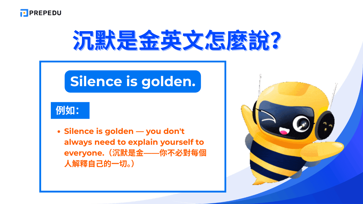 沉默是金英文怎麼說？