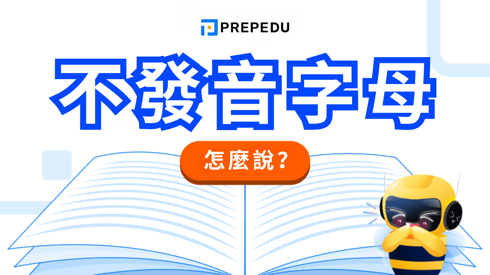 不發音字母 Silent Letters 規則