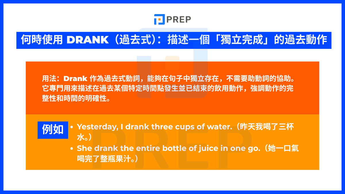 何時使用 Drank(過去式):描述一個「獨立完成」的過去動作