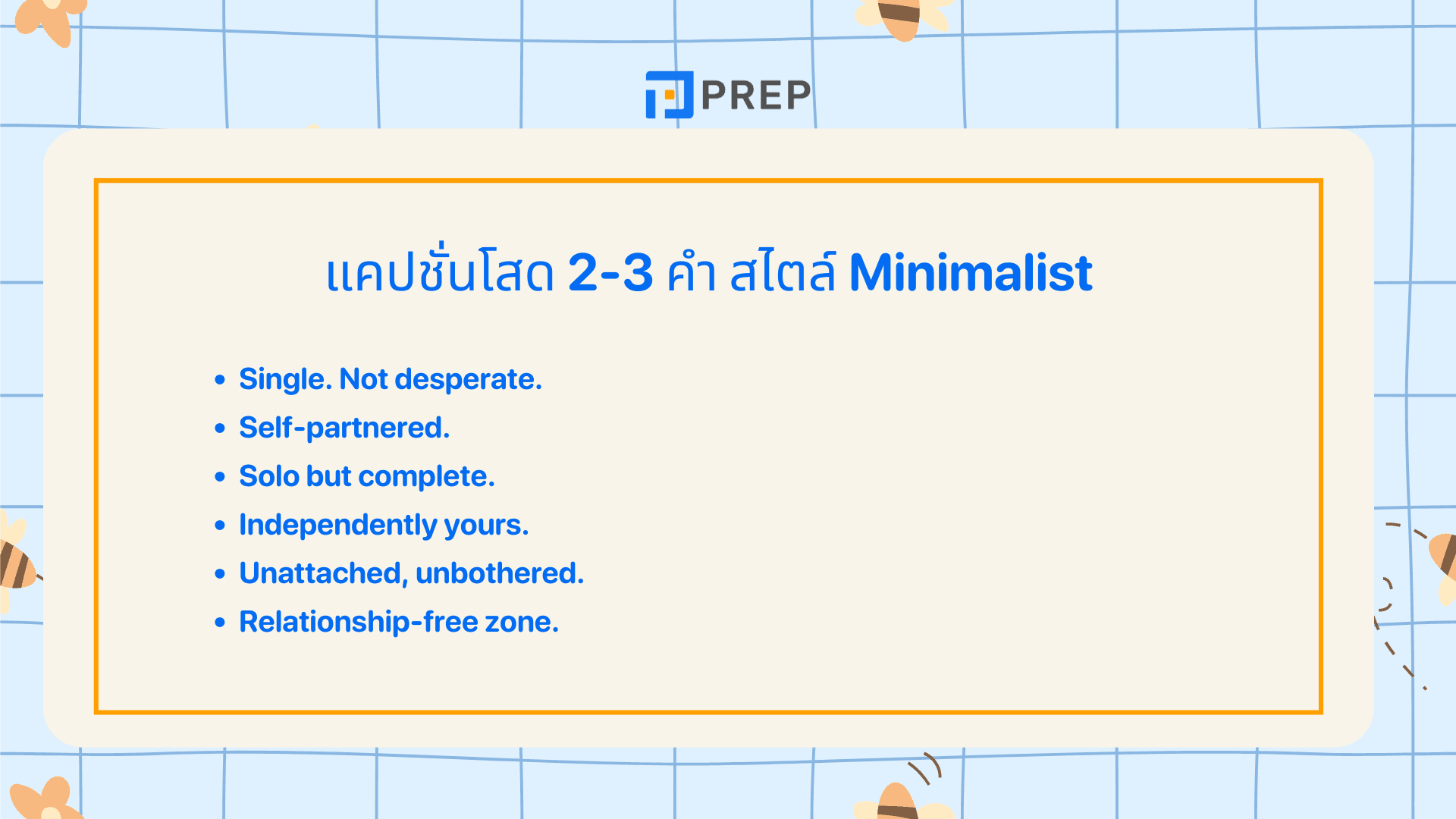 คําคมคนโสด ภาษาอังกฤษ โดนใจ เท่ มีสไตล์