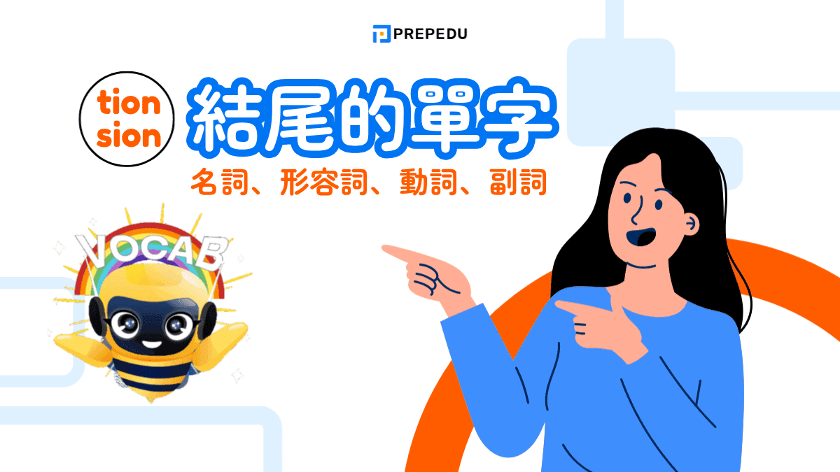 sion、tion 結尾單字有哪些？構詞規則、發音差異與常見用法解析