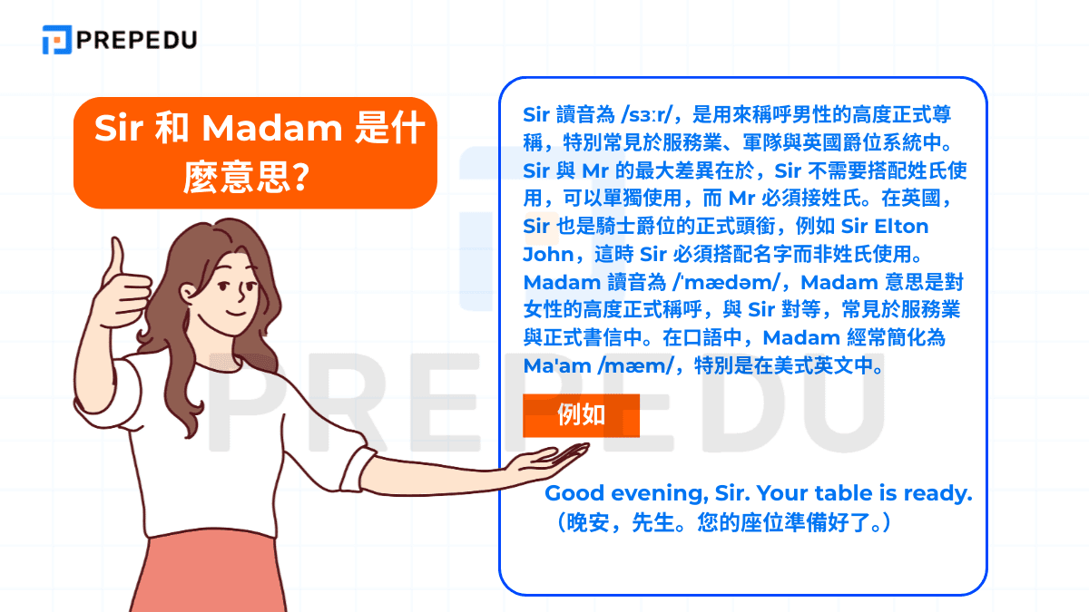  Sir 和 Madam 是什麼意思？