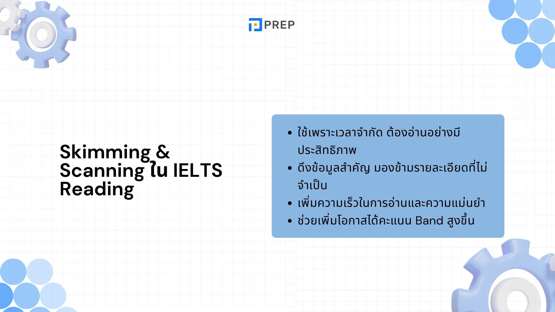 Skimming และ Scanning - เทคนิคอ่านเร็วสำหรับ IELTS Reading