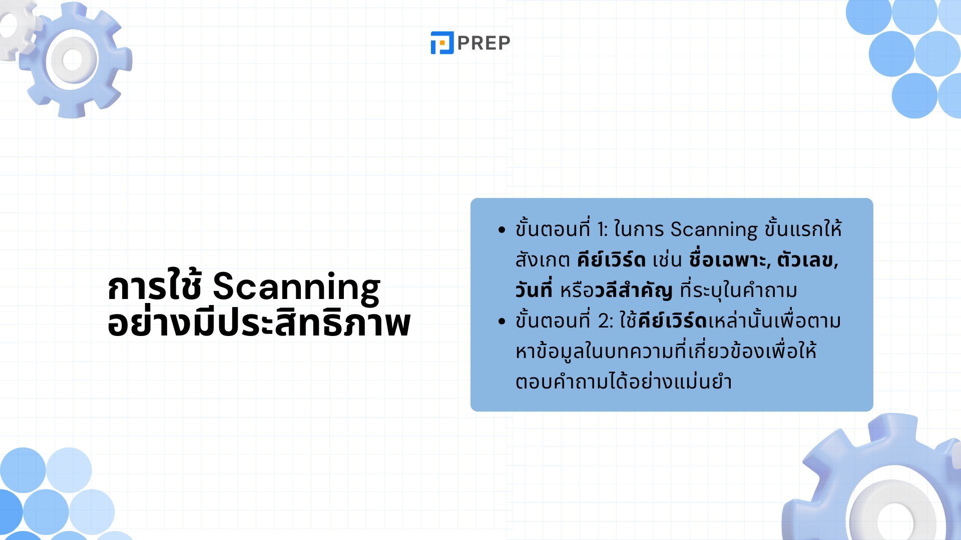 Skimming และ Scanning - เทคนิคอ่านเร็วสำหรับ IELTS Reading