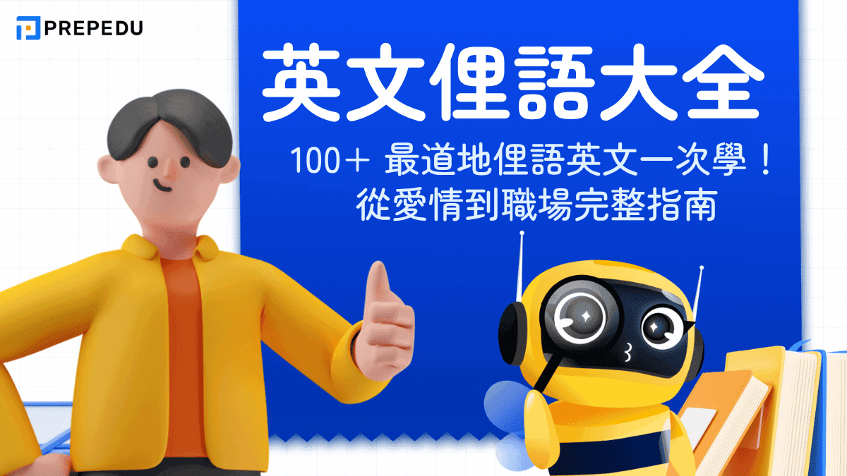 英文俚語大全：100+ 最道地英文俚語從愛情到職場完整指南