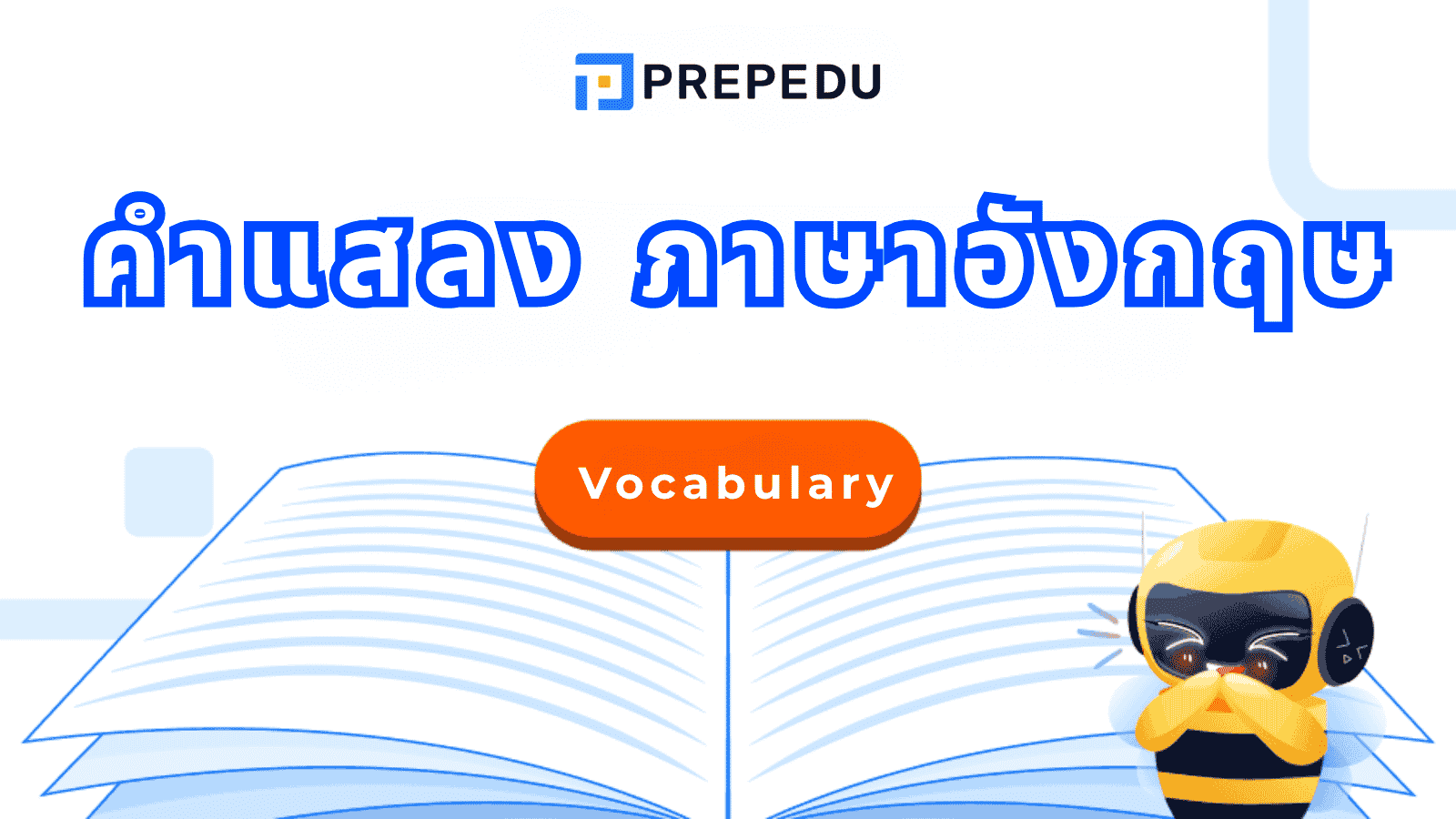 รวมคำแสลง ภาษาอังกฤษยอดนิยม ใช้แล้วดูอินเตอร์