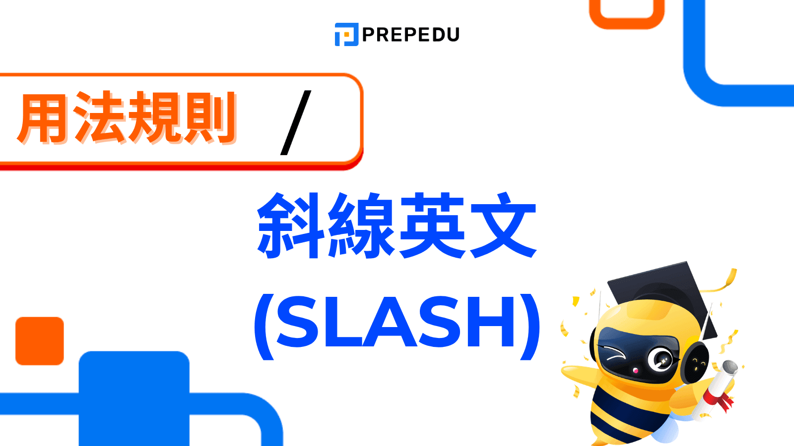 斜線英文是什麼？