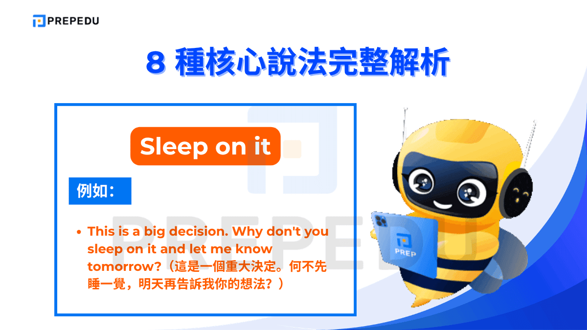 Sleep on it 是「三思而後行英文」中最具英語語感的說法之一