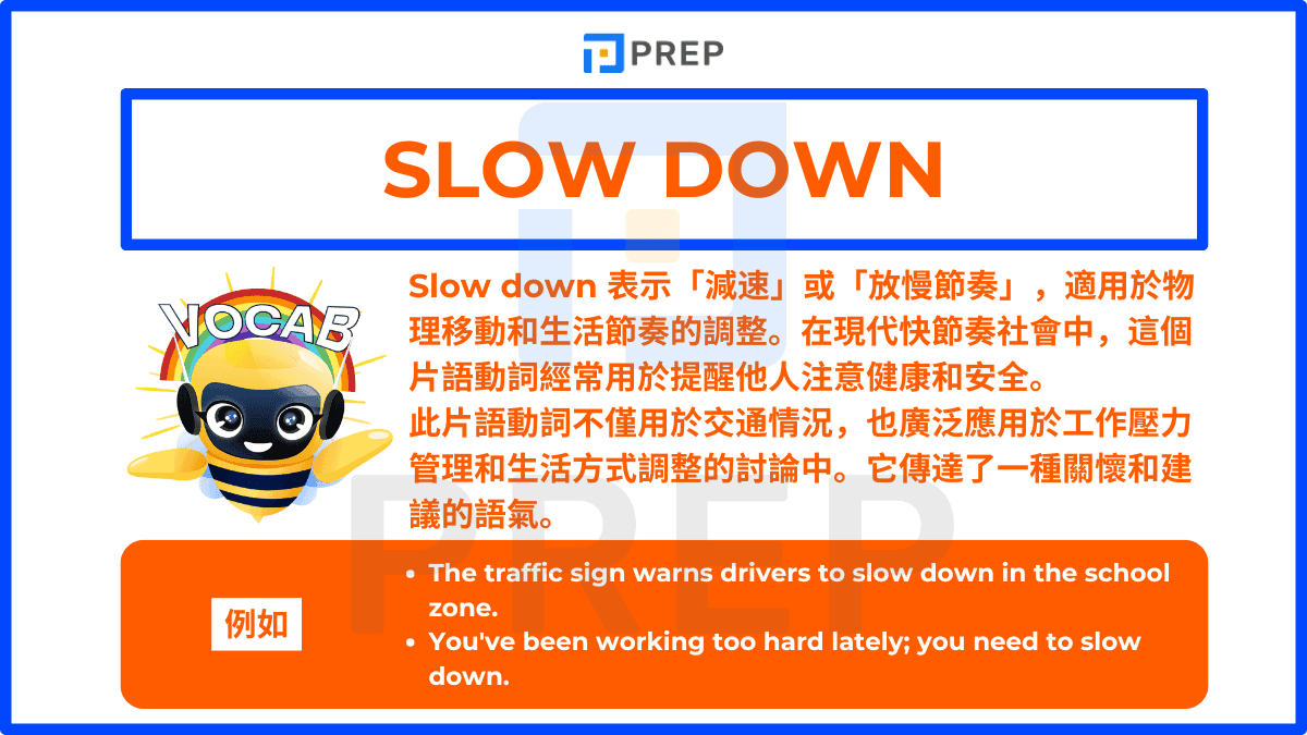 Slow down 表示「減速」或「放慢節奏」