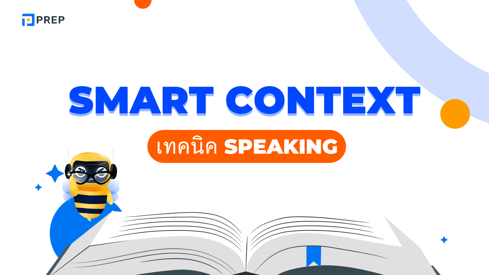 เทคนิค SMART CONTEXT เพื่อเพิ่มคะแนน IELTS Speaking