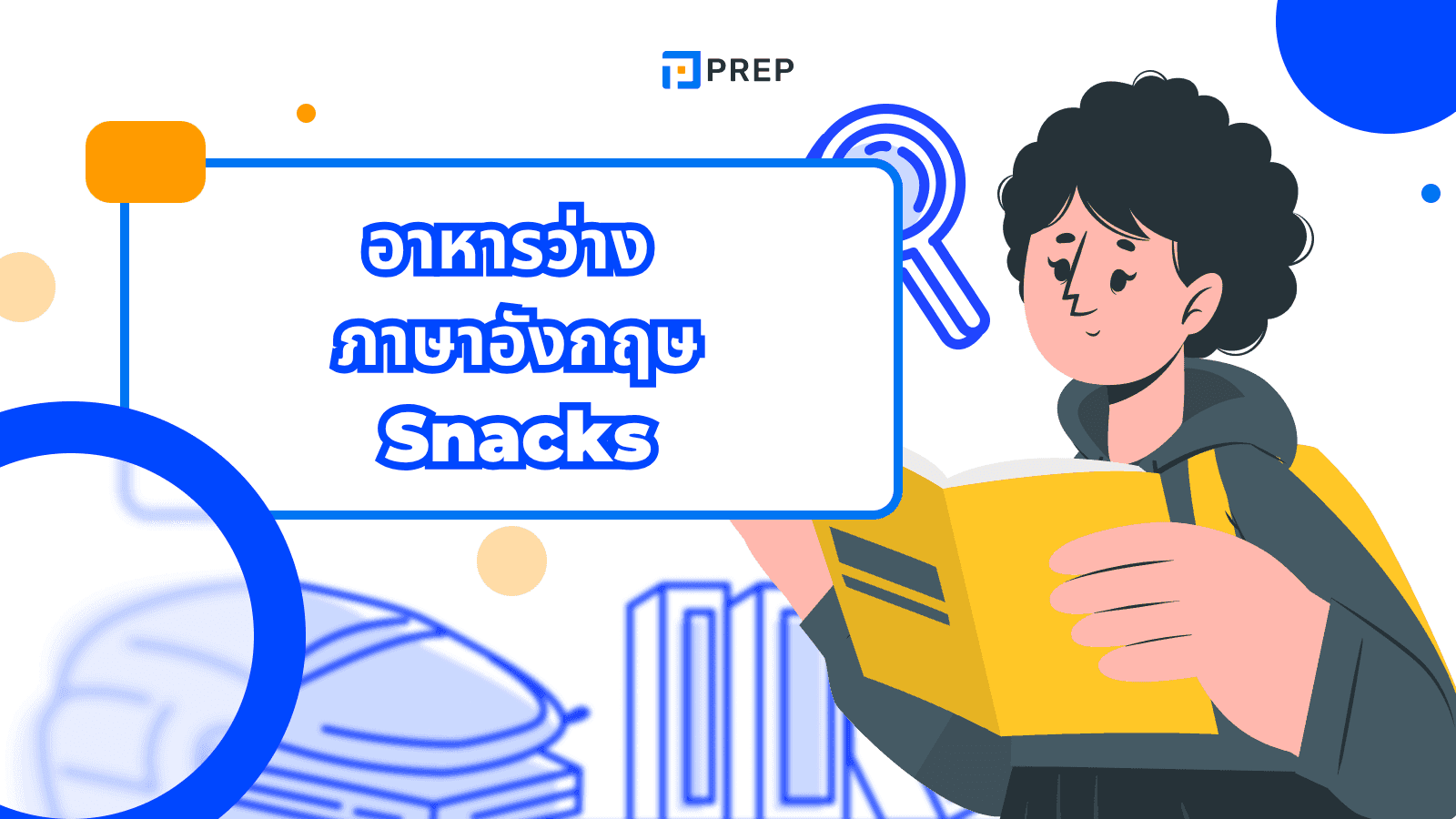 รวมคำศัพท์อาหารว่าง ภาษาอังกฤษ​​​​​​​​​​​​​​​​​​​​​​​​​​​​​​​​​​​​​​​​​​​​​​​​​​​​​​น่ารู้พร้อมคำแปลและตัวอย่าง