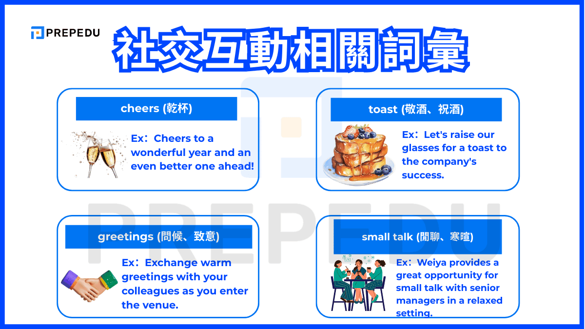 社交互動相關詞彙