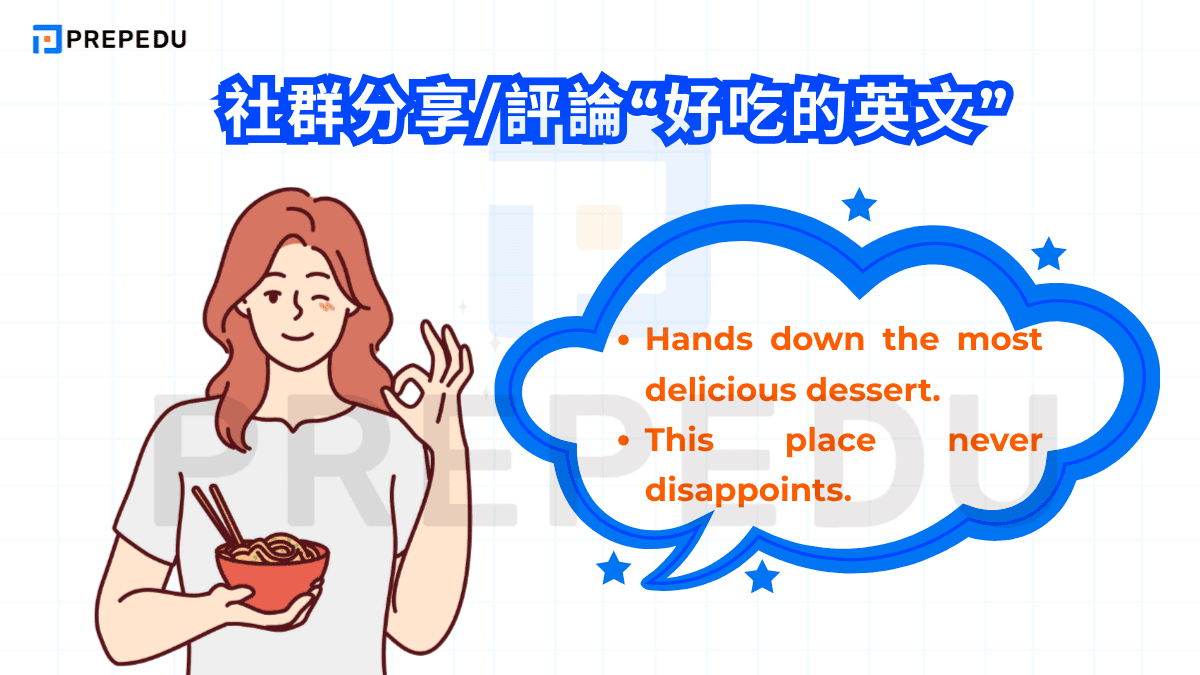 社群分享/評論“好吃的英文”