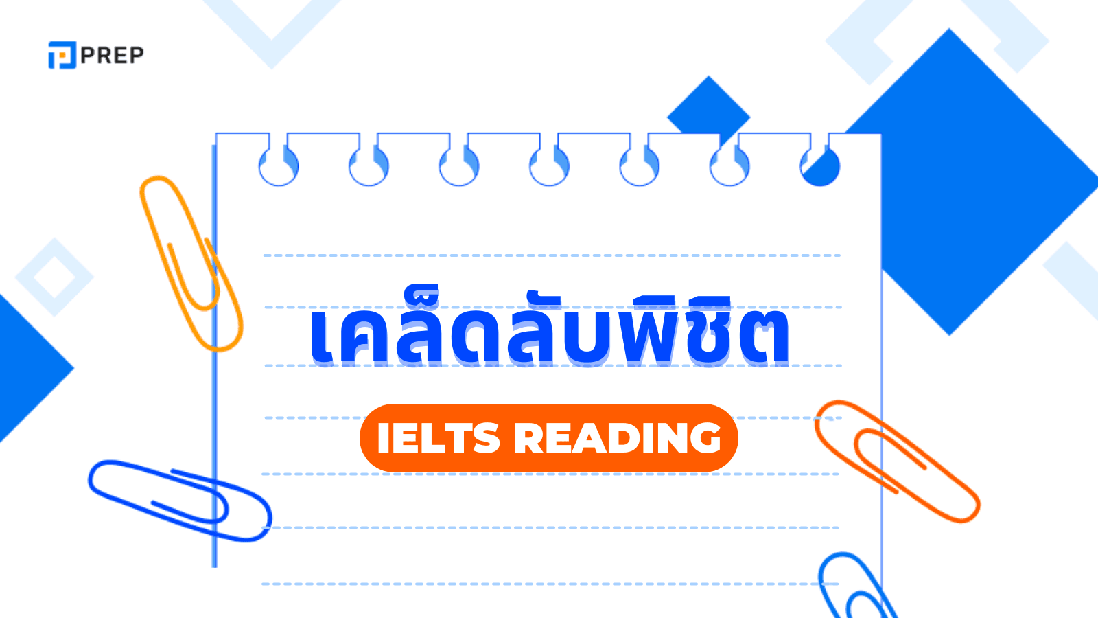 5 เคล็ดลับพิชิต IELTS Reading ให้ได้คะแนนสูง