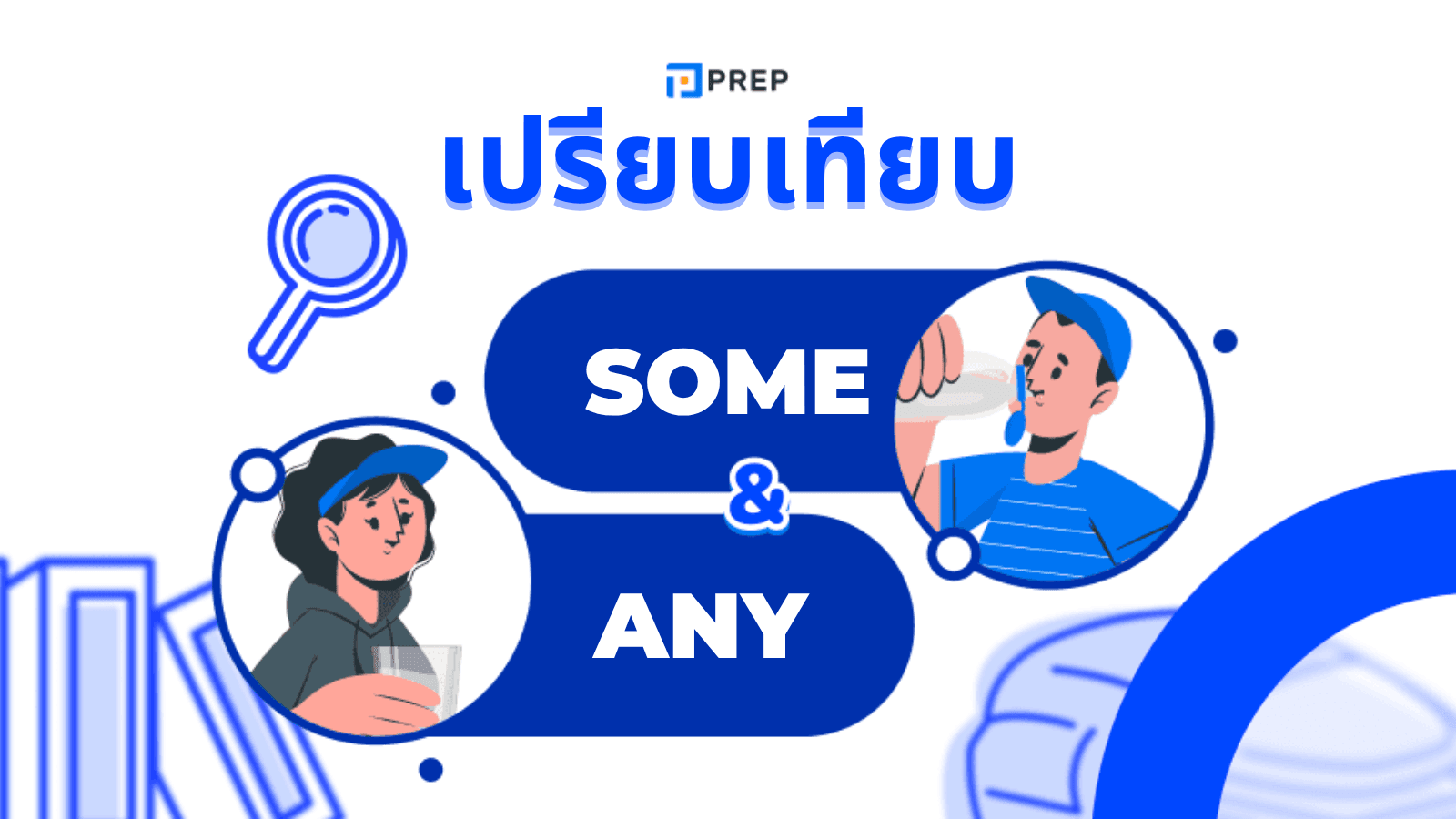 Some Any ใช้ยังไง? ความแตกต่างและตัวอย่างประโยค