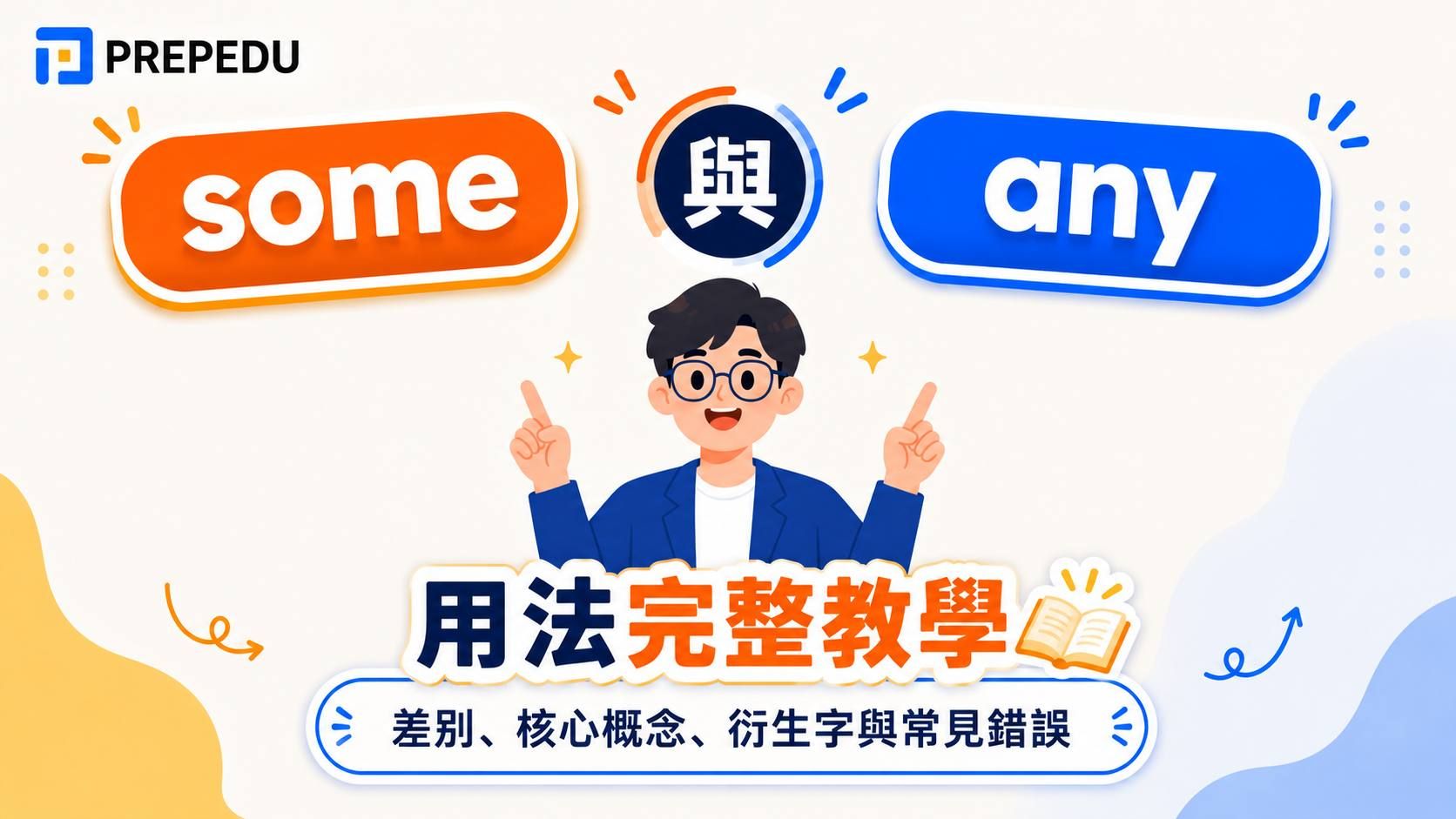 some 和 any 用法差別、衍生字與常見錯誤一次搞懂