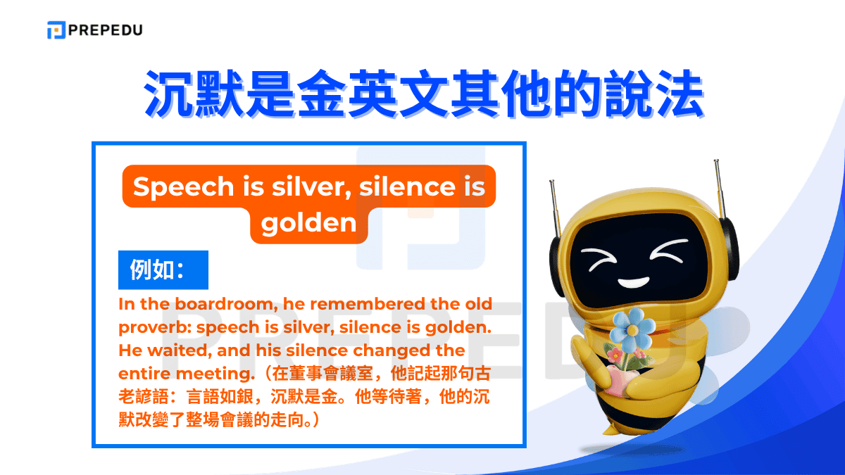 沉默是金英文的完整版諺語是 Speech is silver, silence is golden。