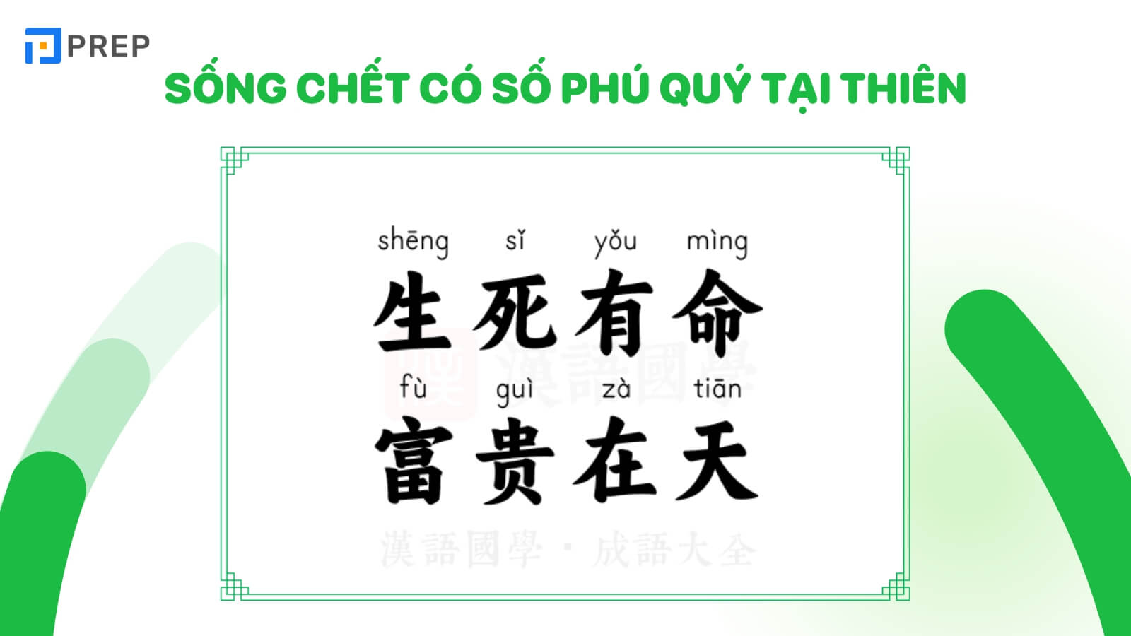Sống chết có số phú quý tại thiên tiếng Trung là 死生有命，富贵在天