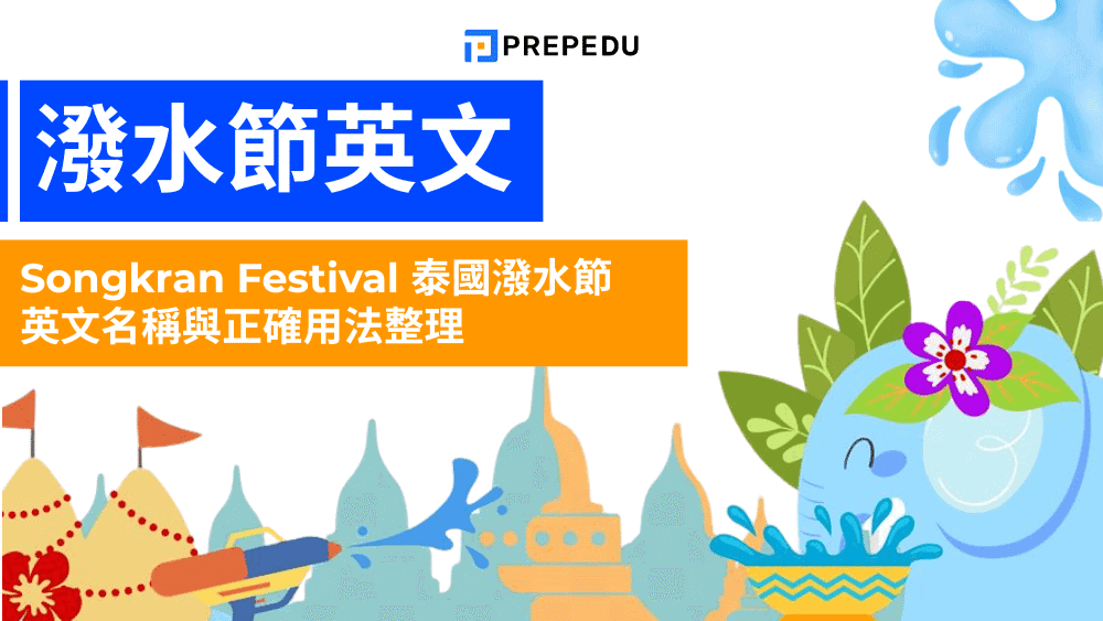 泰國潑水節英文