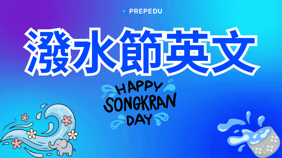 潑水節英文怎麼說？