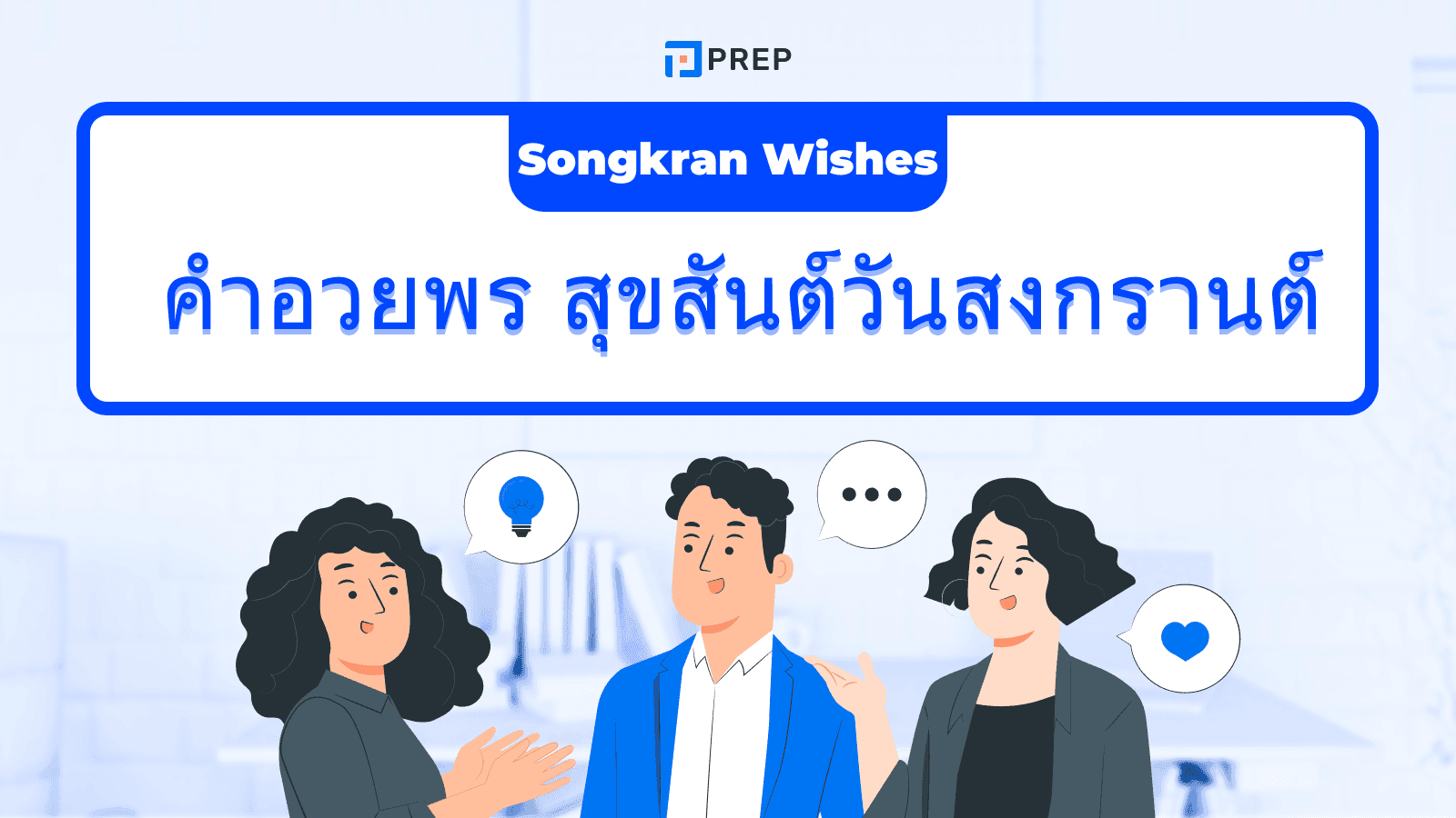 สุขสันต์วันสงกรานต์ ภาษาอังกฤษ รวมคำอวยพร Songkran